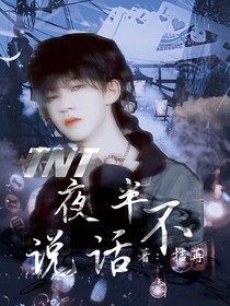 TNT：夜半不說(shuō)話
