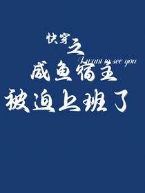 快穿：咸魚宿主被迫上班了