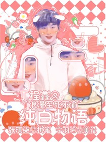 丁程鑫：純白物語