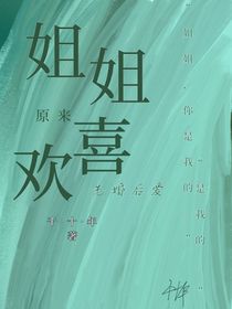 姐姐原来喜欢先婚后爱