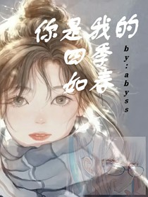 你是我的四季如春
