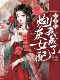 穿书后我成了炮灰女配？