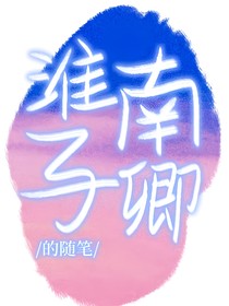 淮南子卿的随笔