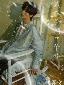 我在深渊中等你
