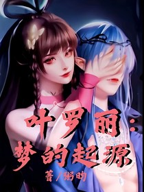 叶罗丽：梦的起源
