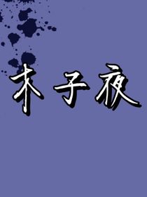 木子夜