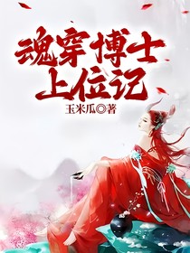 魂穿博士上位記