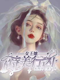 女王她恃美行凶