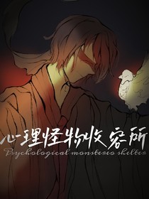 心理怪物收容所