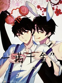 一诺千金（甜）
