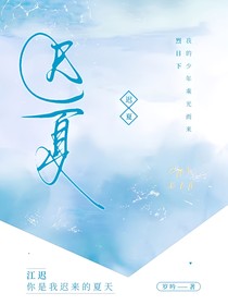 迟夏（迟来的夏天）