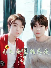 与我爱豆的恋爱