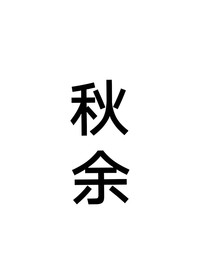 秋余