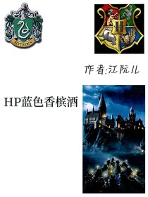 HP蓝色香槟酒