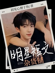 明星短文雜貨鋪