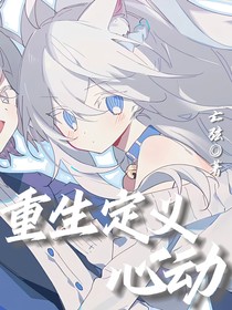 重生定义心动