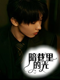 马嘉祺：暗巷里的光
