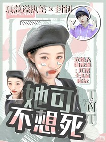 TNT：她可不想死