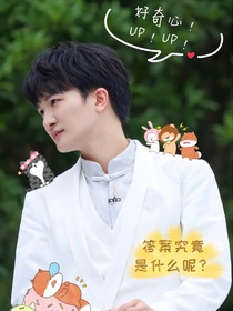 周深：你是我的死对头