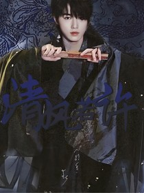 宋亚轩：清风若许