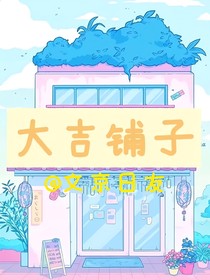 大吉鋪子