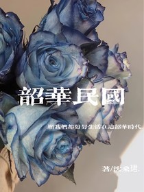 韶华民国