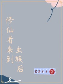 修仙者來到蟲族后