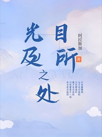 目光所及之处——