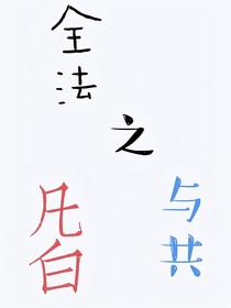 全法之凡白与共——d556