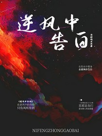 逆风中告白