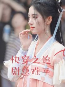 快穿之追剧意难平