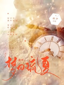 流年：夢回琉夏