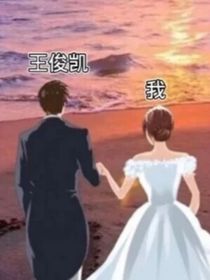 王俊凱一生中的愛人