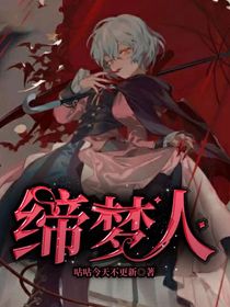 締夢(mèng)人