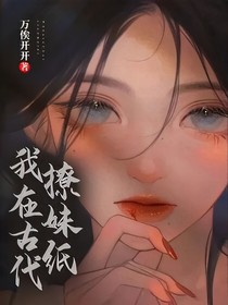我在古代撩妹纸