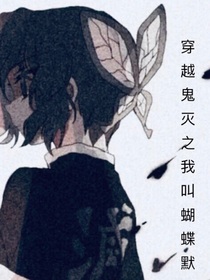 穿越鬼滅之我叫蝴蝶默