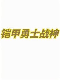 鎧甲勇士戰(zhàn)神