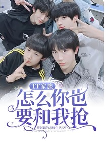 TF家族——怎么你也要和我抢