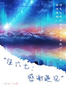 伍六七：感謝遇見