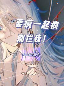 要疯一起疯，别拦我！