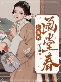 综影视：画堂春-d773
