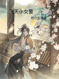 飞天小女警：咫尺天涯
