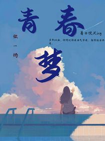 做一场青春梦