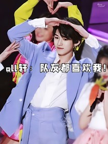 all轩：队员都喜欢我！
