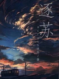逐苏