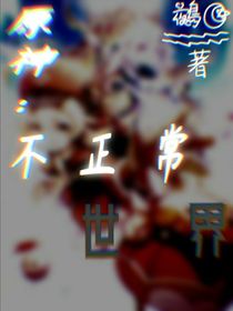 原神：不正常世界