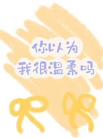 你以為我很溫柔嗎