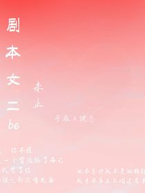 劇本女二