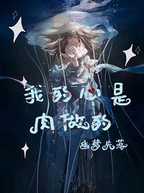 我的心是肉做的
