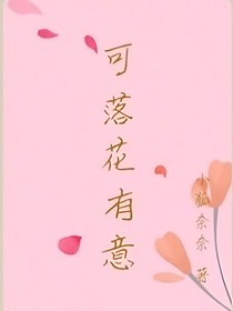 可落花有意